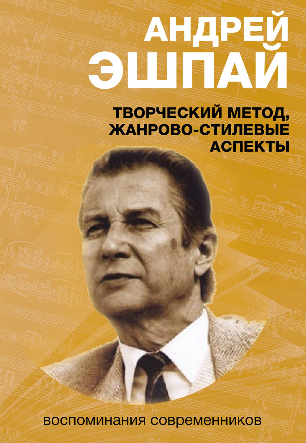 Обложка книги «Андрей Эшпай. Творческий метод, жанрово-стилевые аспекты. Воспоминания современников»