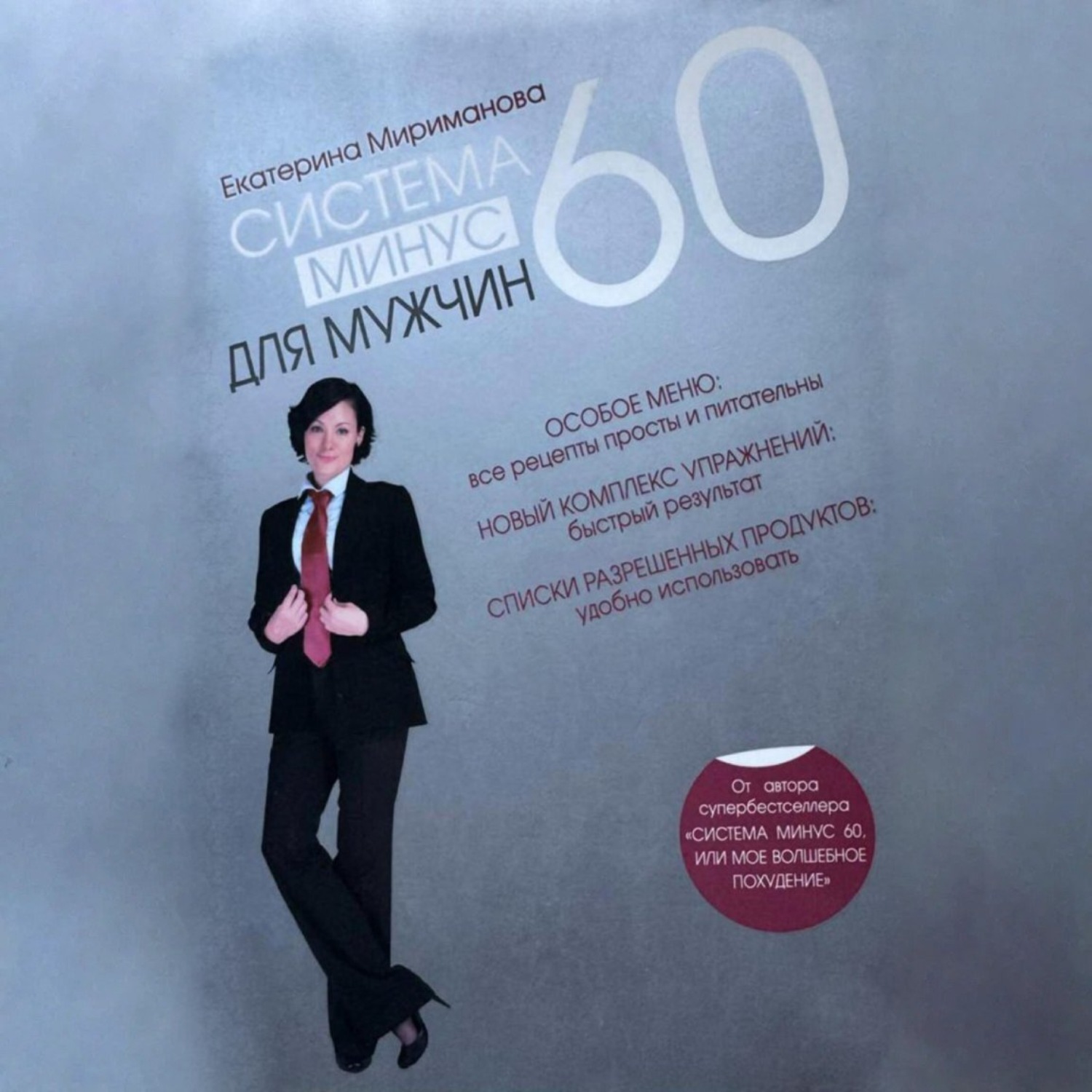Обложка книги «Система минус 60 для мужчин»