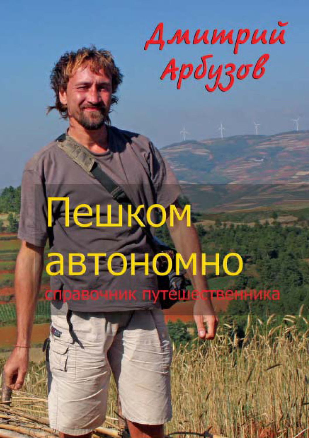 Обложка книги «Пешком автономно. Справочник путешественника»