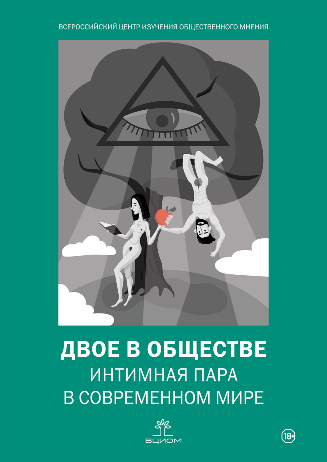 Обложка книги «Двое в обществе: интимная пара в современном мире»