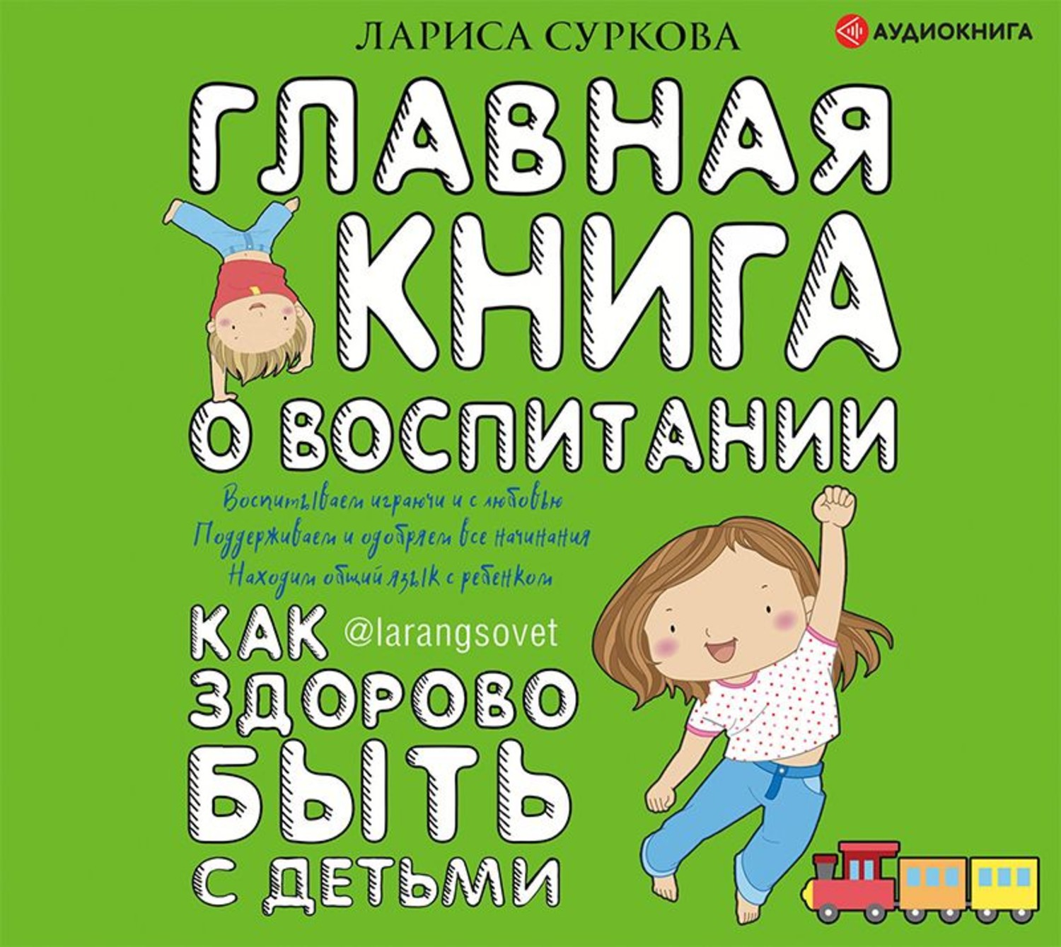 Обложка книги «Главная книга о воспитании. Как здорово быть с детьми»