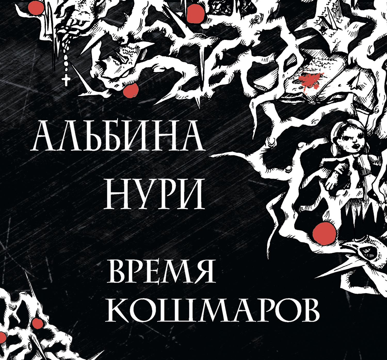 Обложка книги «Время кошмаров»