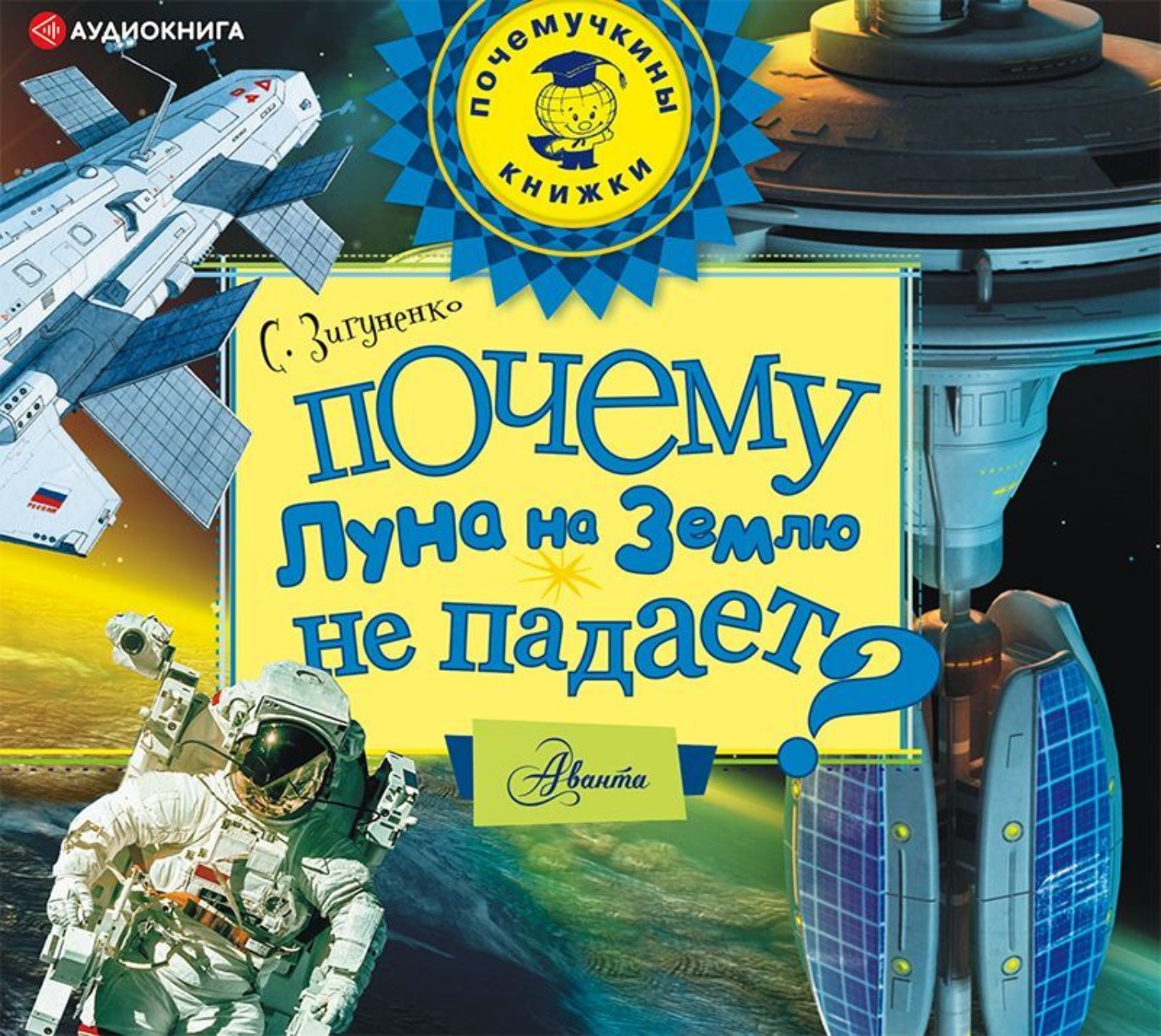 Обложка книги «Почему Луна на землю не падает?»
