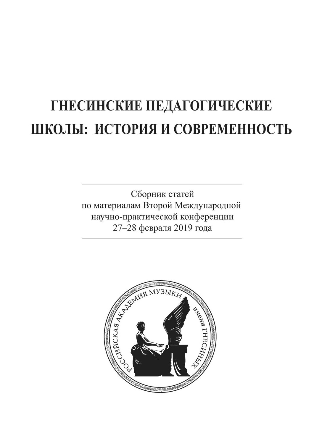 Обложка книги «Гнесинские педагогические школы: история и современность. Сборник статей по материалам Второй Международной научно-практической конференции 27-28 февраля 2019 года»