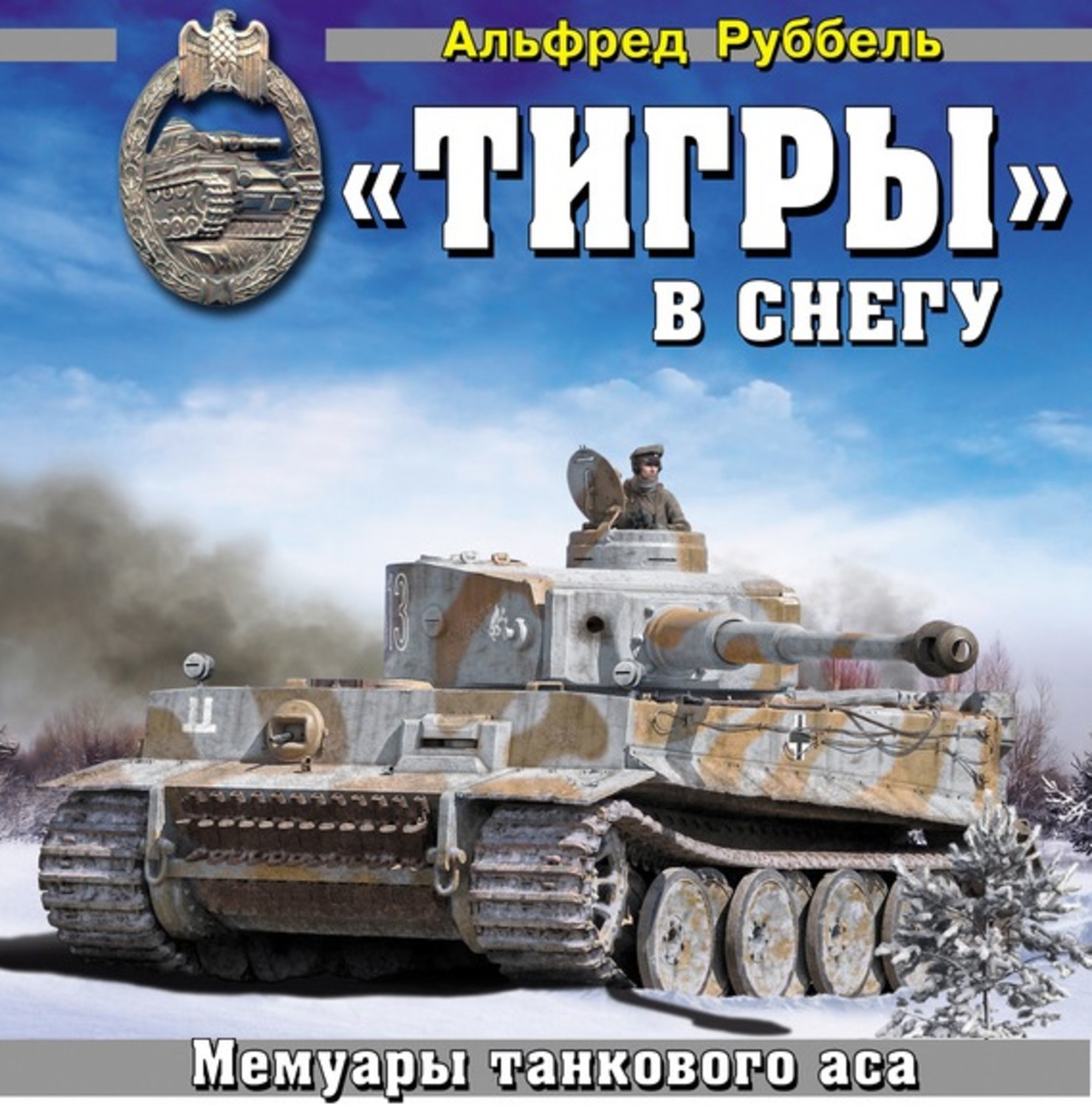Обложка книги ««Тигры» в снегу. Мемуары танкового аса»