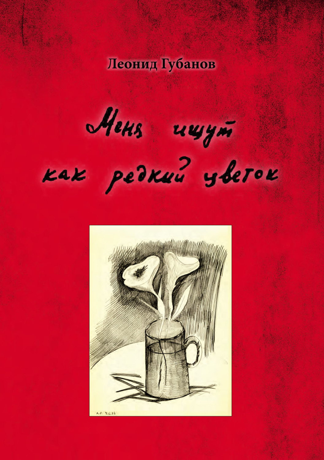 Обложка книги «Меня ищут как редкий цветок»