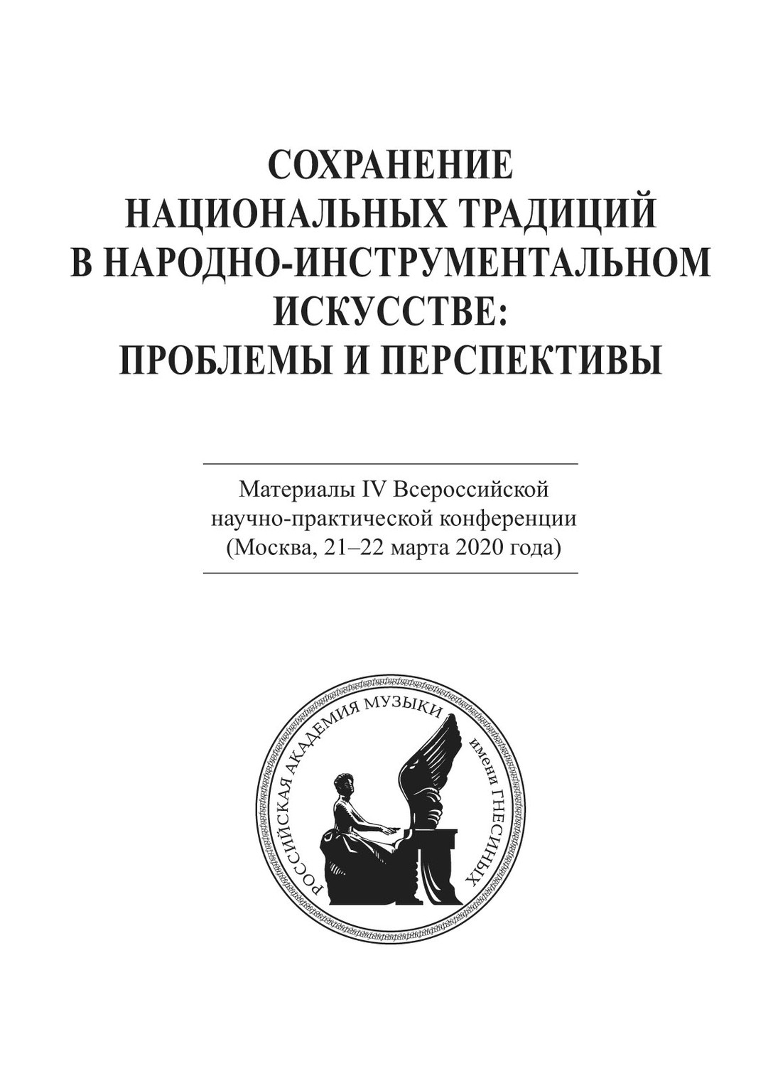 Обложка книги «Сохранение национальных традиций в народно-инструментальном искусстве: проблемы и перспективы. Материалы IV Всероссийской научно-практической конференции (Москва, 21-22 марта 2020 года)»
