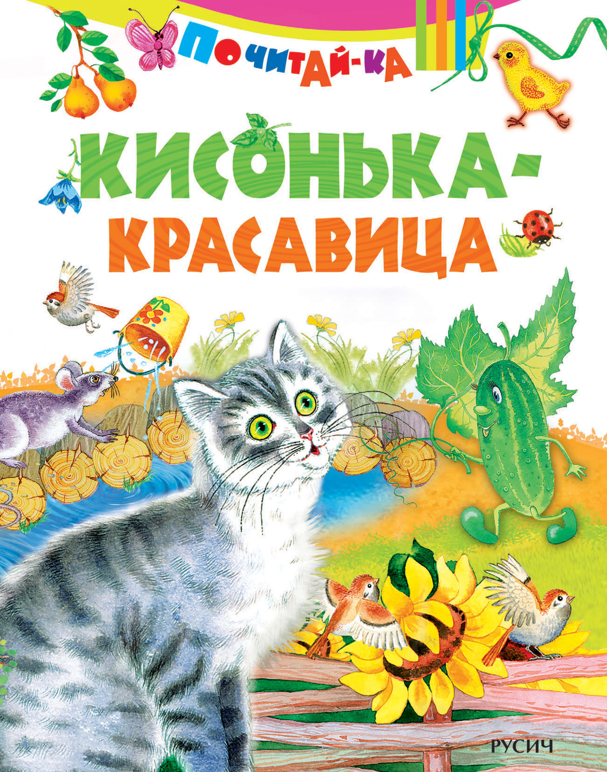 Обложка книги «Кисонька-красавица»
