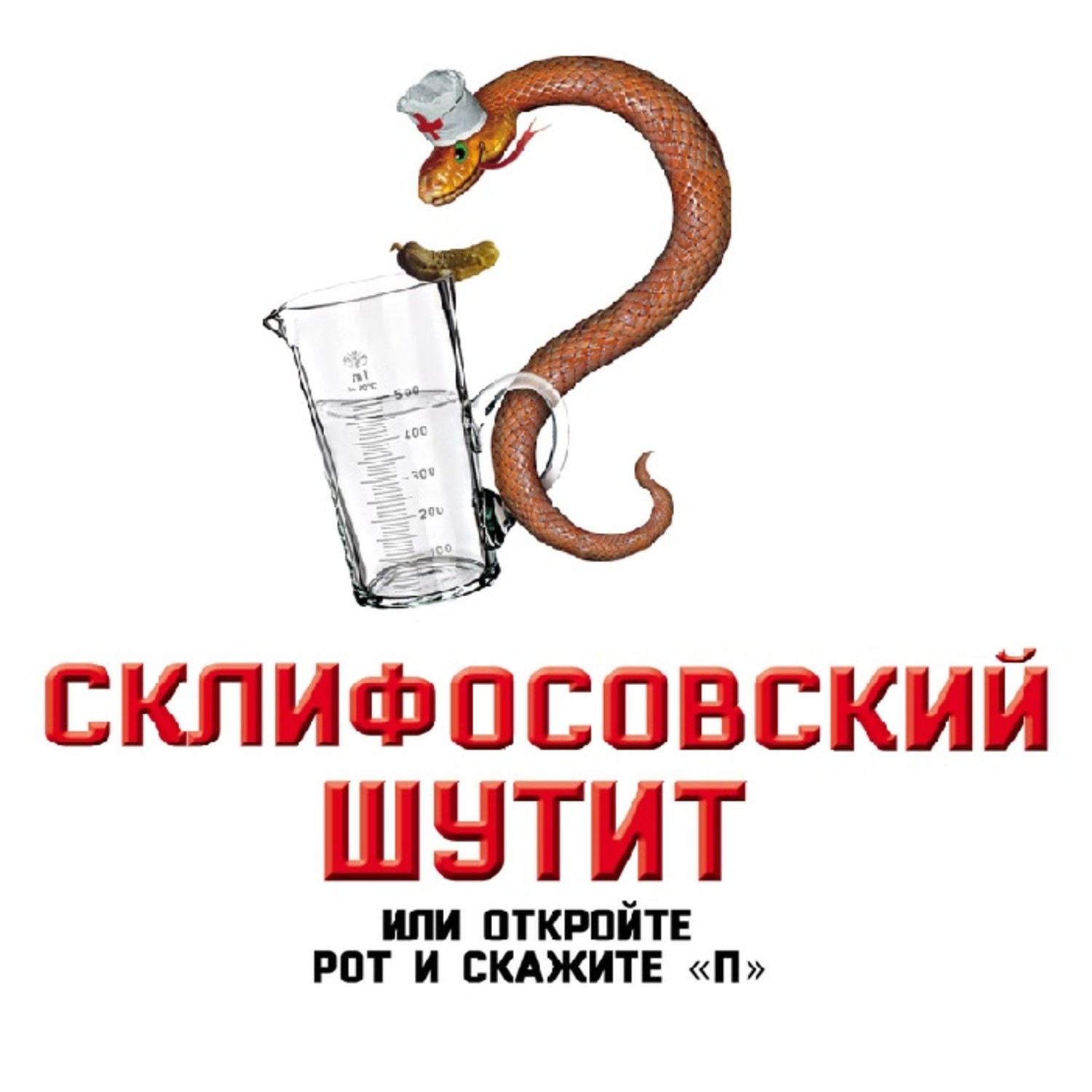 Обложка книги «Склифосовский шутит, или Откройте рот и скажите «П»»