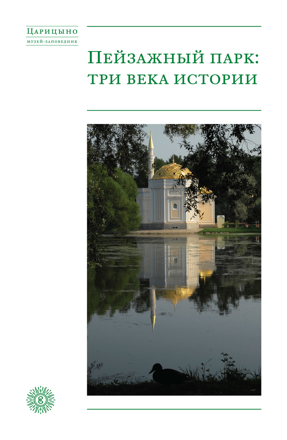 Обложка книги «Пейзажный парк: три века истории»