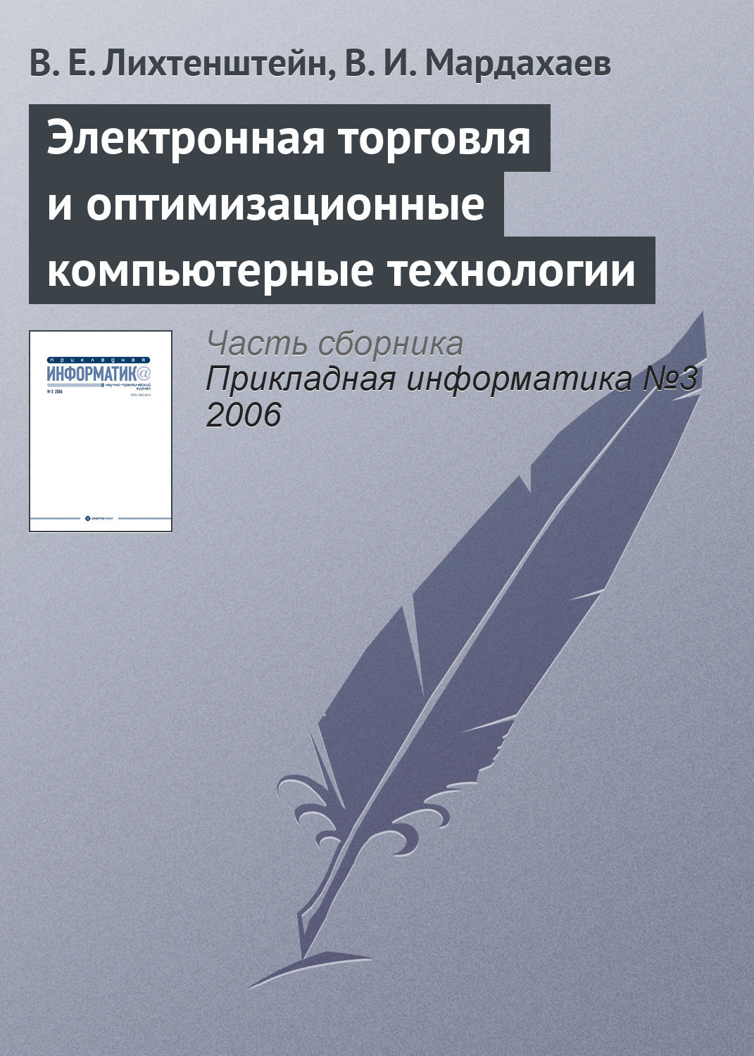 Обложка книги «Электронная торговля и оптимизационные компьютерные технологии»