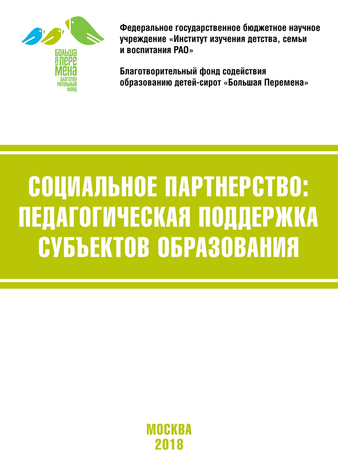Обложка книги «Социальное партнёрство: педагогическая поддержка субъектов образования. Материалы VI Международной научно-практической конференции (г. Москва, 19-21 апреля 2018 г.)»