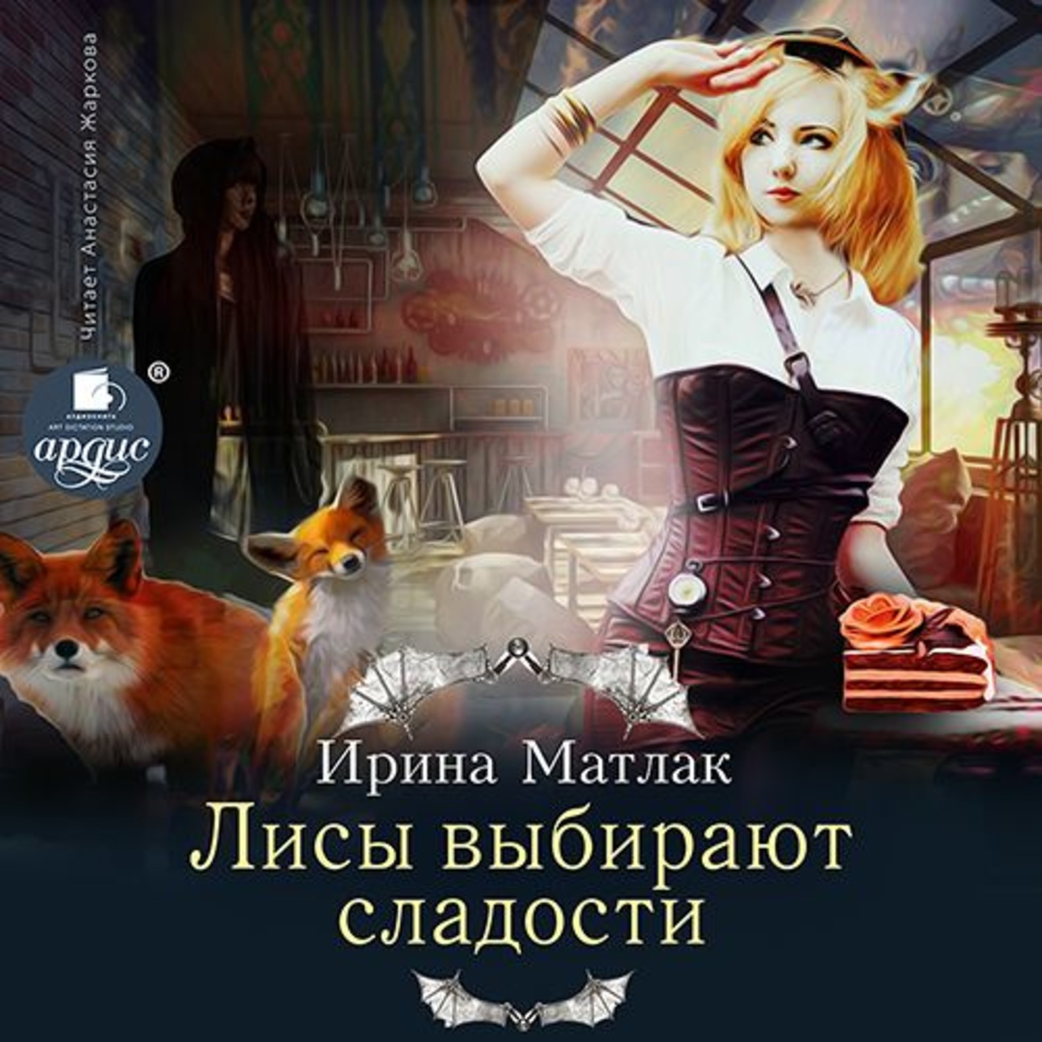 Обложка книги «Лисы выбирают сладости»