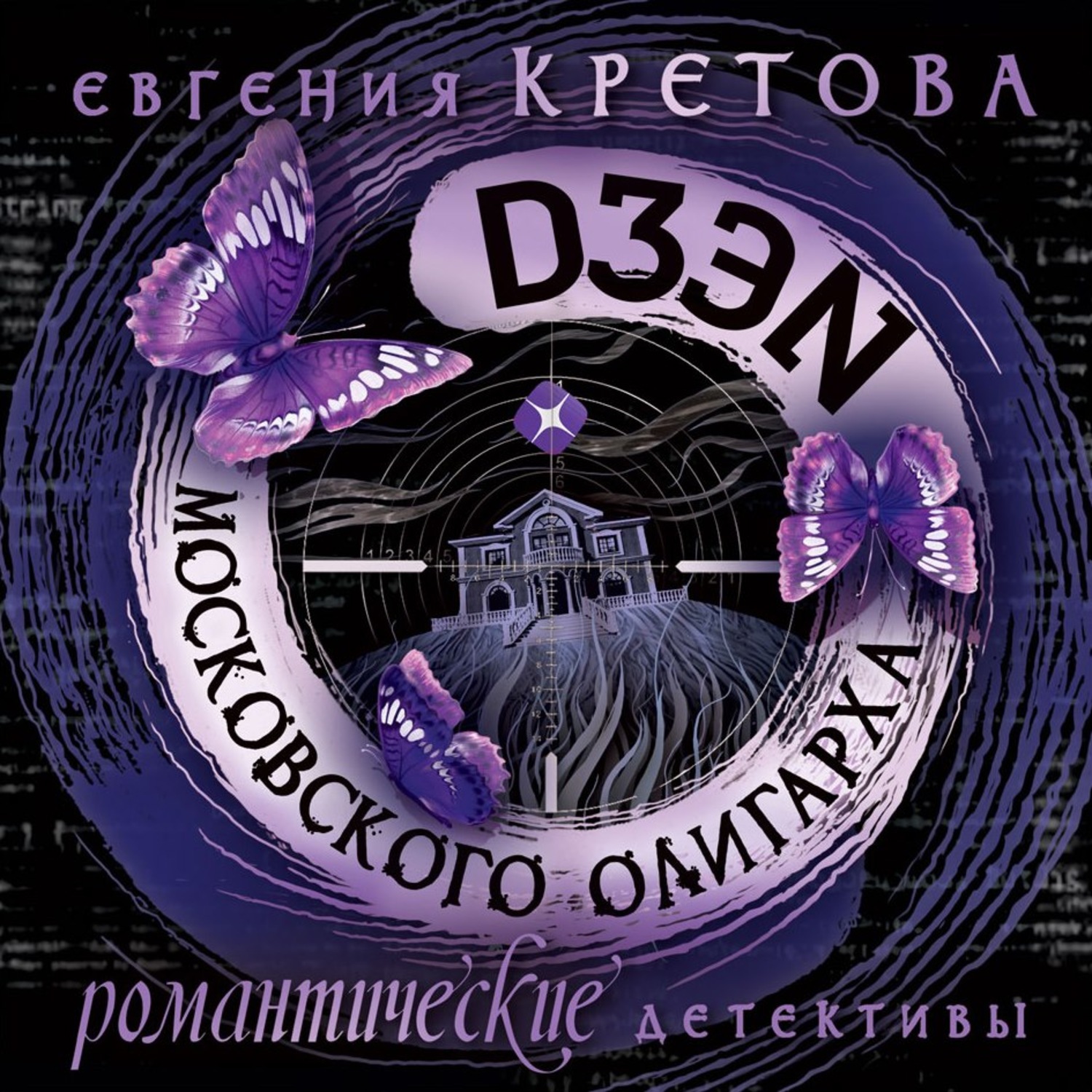 Обложка книги «Дзен московского олигарха»