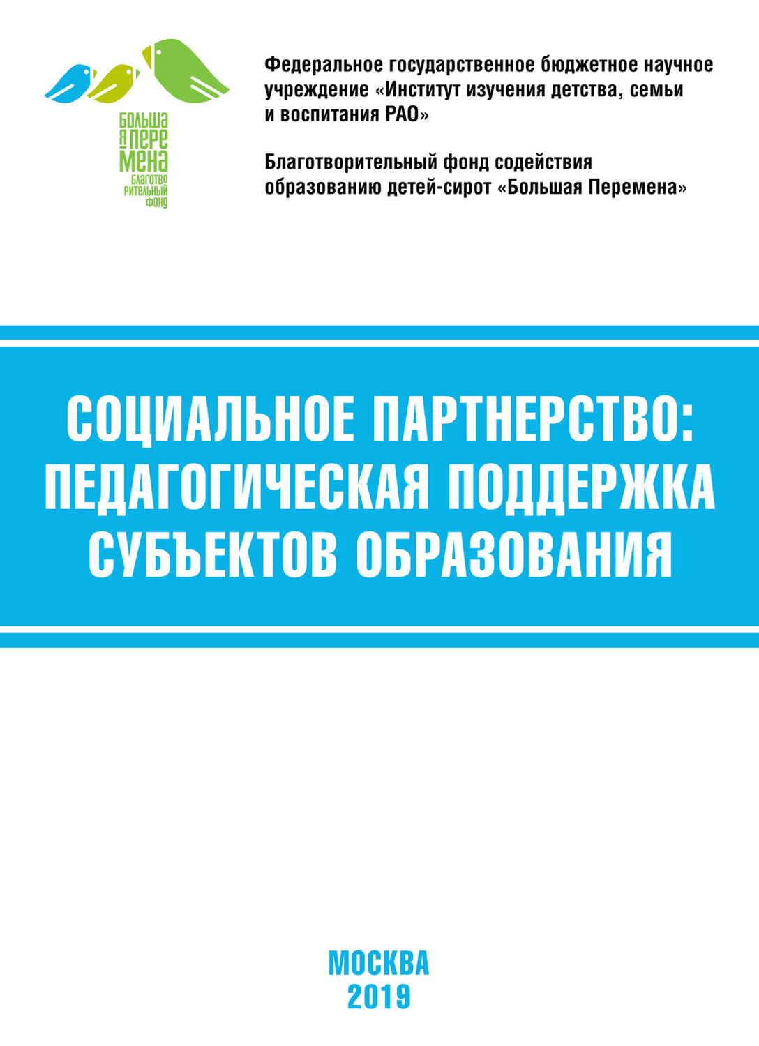 Обложка книги «Социальное партнёрство: педагогическая поддержка субъектов образования. Материалы VII Международной научно-практической конференции (г. Москва, 21-23 марта 2019 г.)»