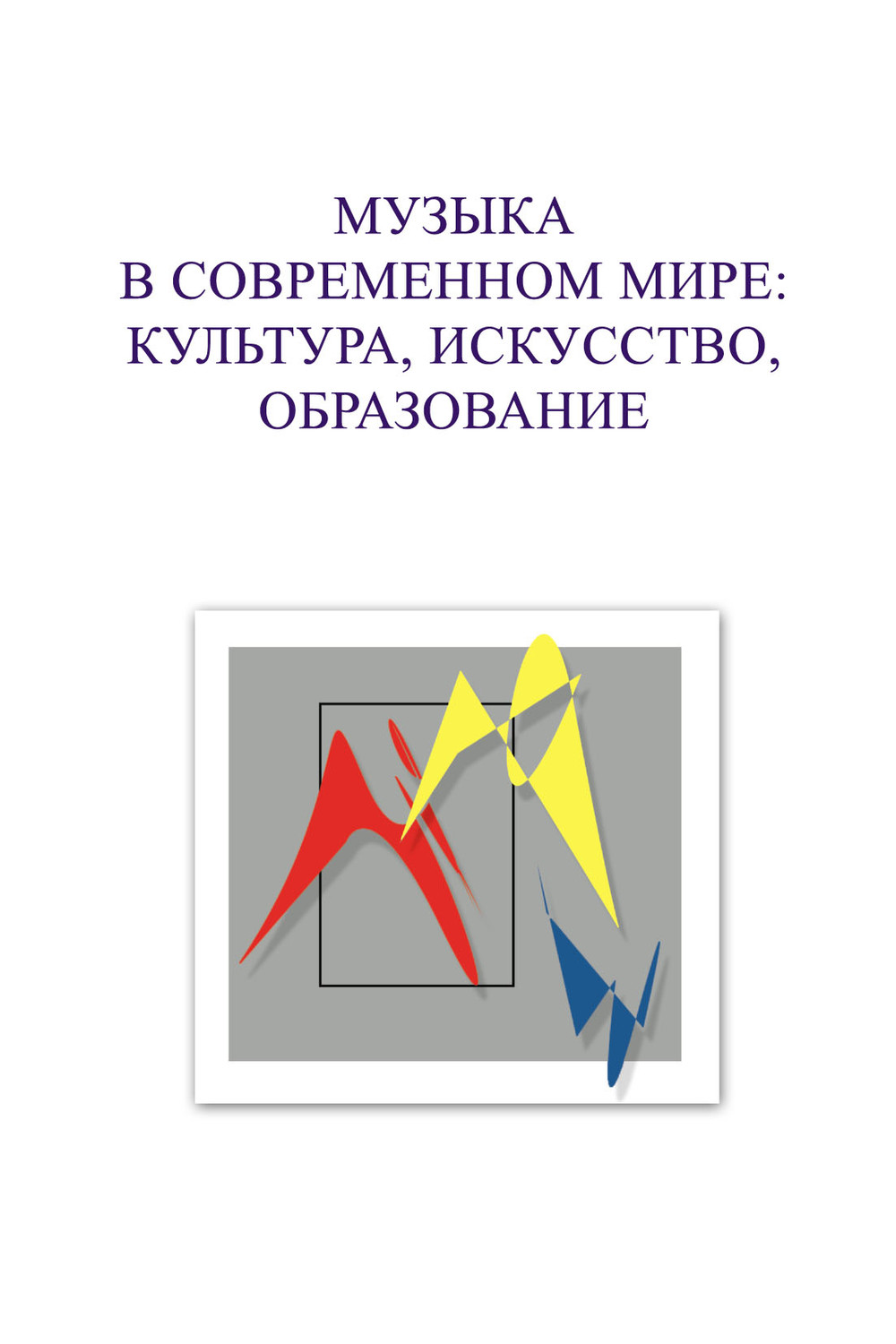 Обложка книги «Музыка в современном мире: культура, искусство, образование. Материалы VIII Международной научной студенческой конференции 5-6 декабря 2018 года»