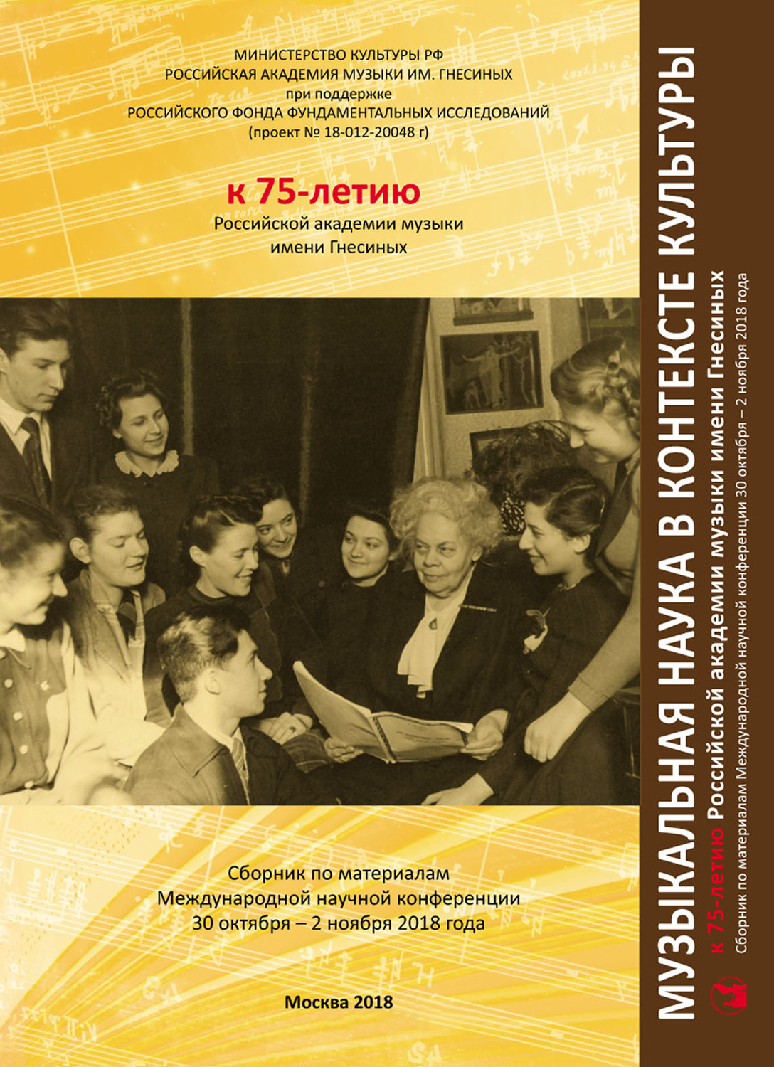 Обложка книги «Музыкальная наука в контексте культуры. К 75-летию Российской академии музыки имени Гнесиных. Сборник по материалам Международной научной конференции 30 октября – 2 ноября 2018 года»