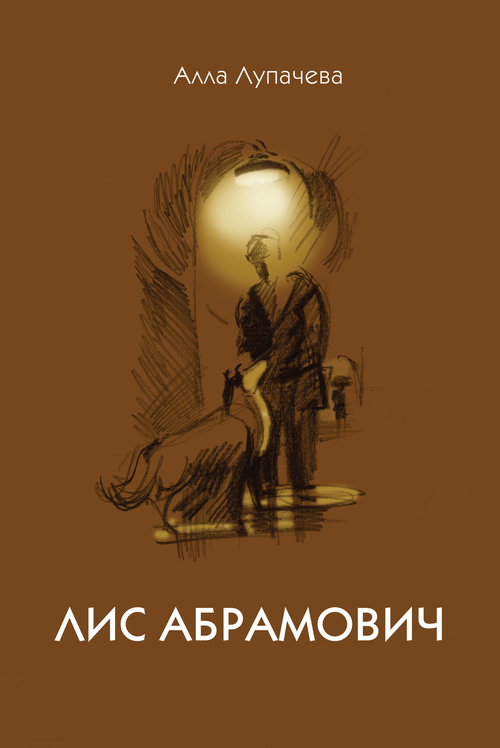Обложка книги «Лис Абрамович»