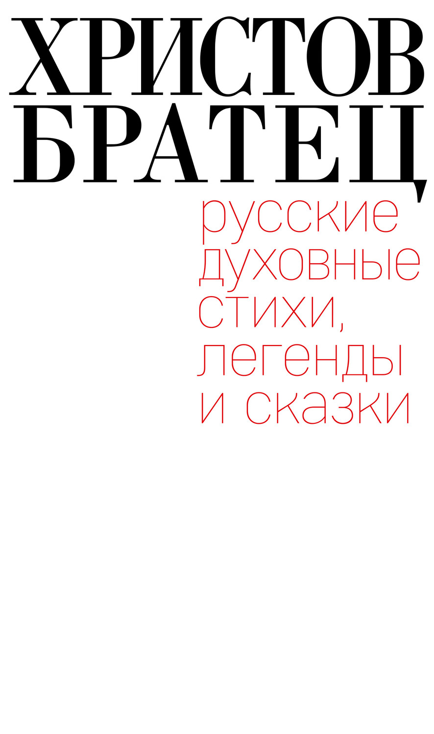 Обложка книги «Христов братец. Русские духовные стихи, легенды и сказки»