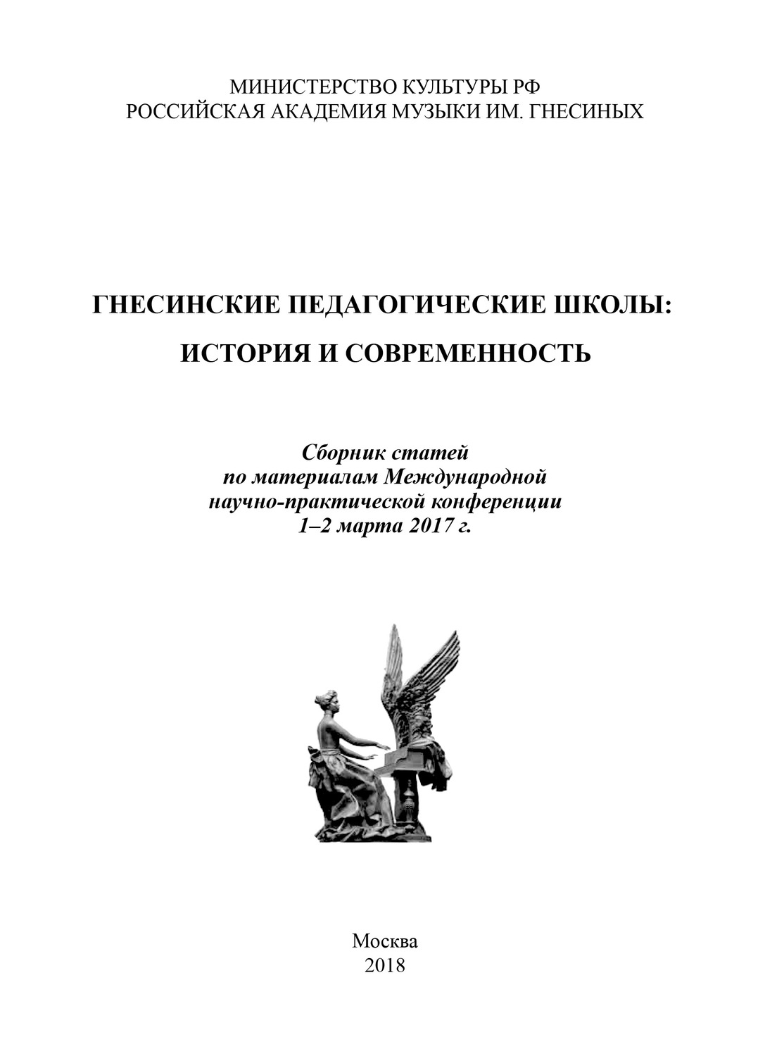 Обложка книги «Гнесинские педагогические школы: история и современность. Сборник статей по материалам Международной научно-практической конференции, 1–2 марта 2017 года»