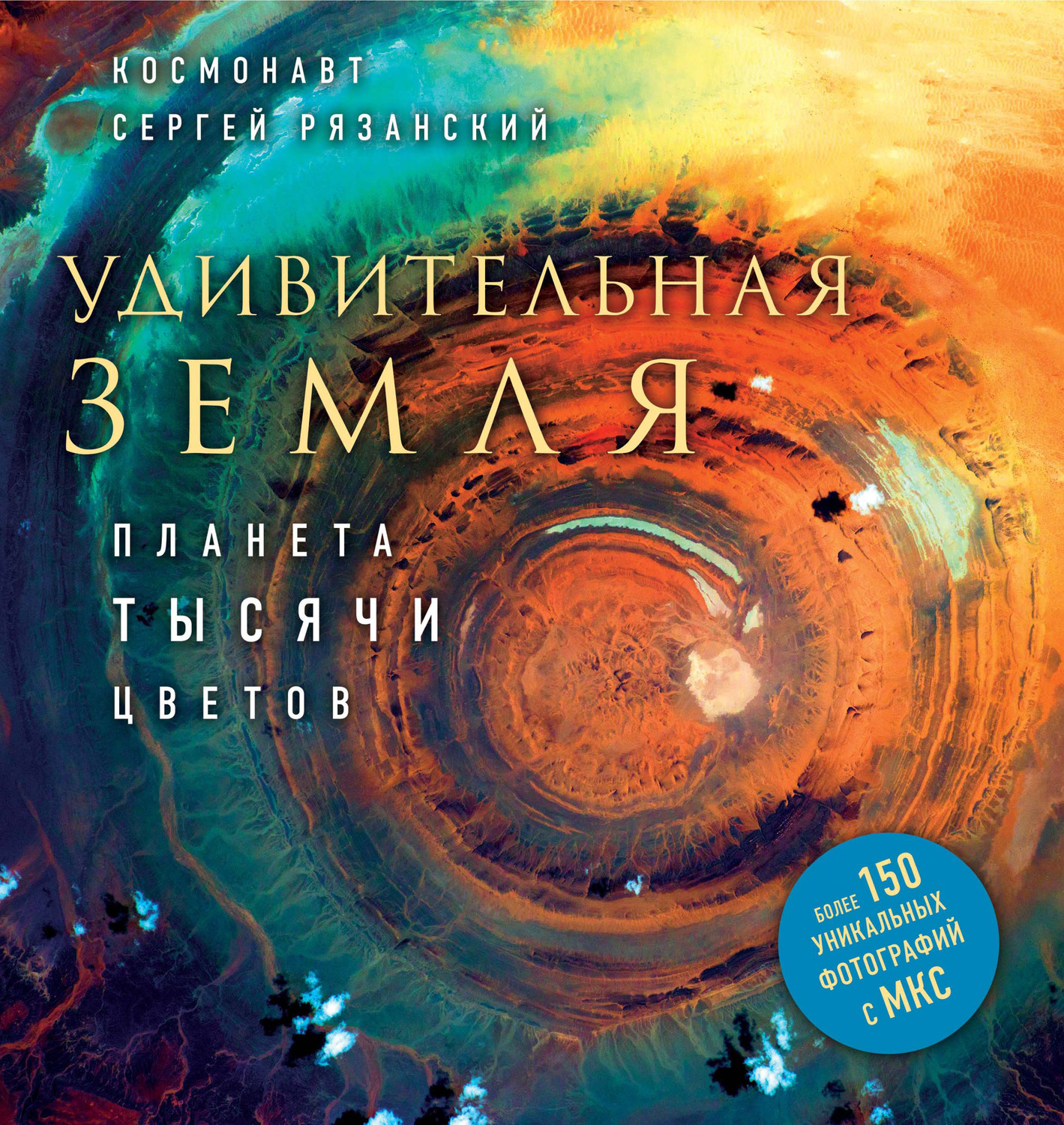 Обложка книги «Удивительная Земля. Планета тысячи цветов»