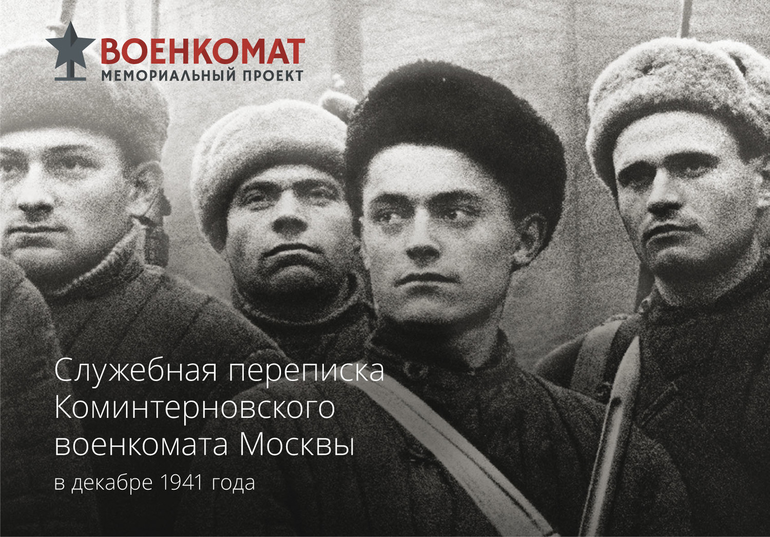 Обложка книги «Служебная переписка Коминтерновского военкомата Москвы в декабре 1941 года»