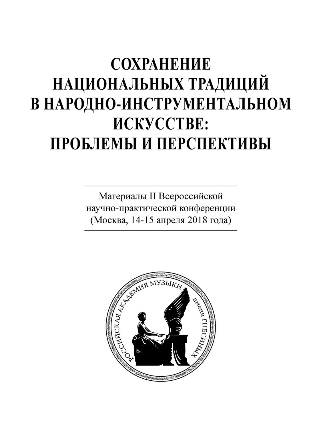 Обложка книги «Сохранение национальных традиций в народно-инструментальном искусстве: проблемы и перспективы. Материалы II Всероссийской научно-практической конференции (Москва, 14-15 апреля 2018 года)»