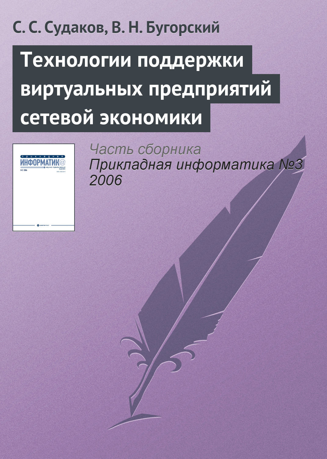 Обложка книги «Технологии поддержки виртуальных предприятий сетевой экономики»