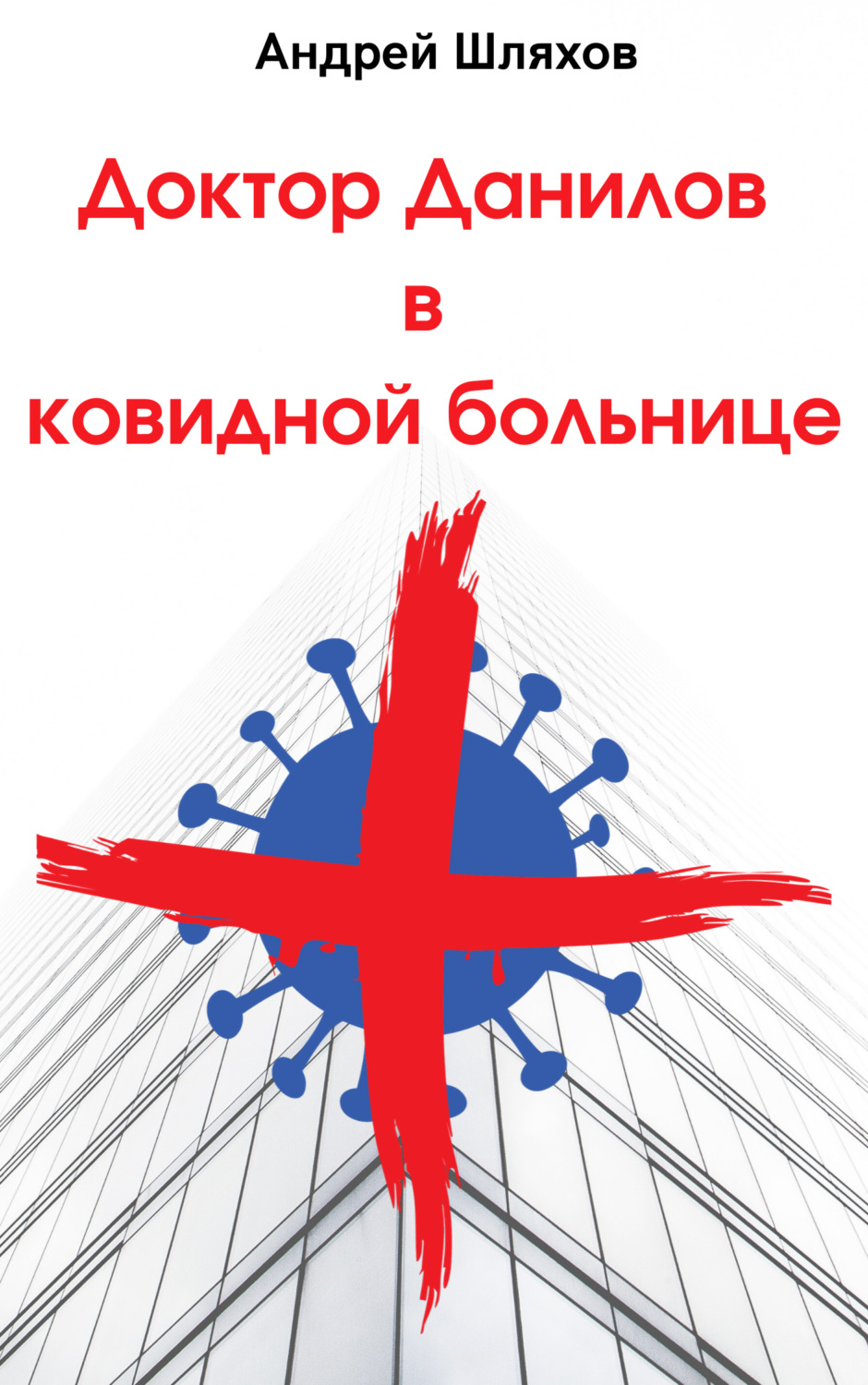 Обложка книги «Доктор Данилов в ковидной больнице»