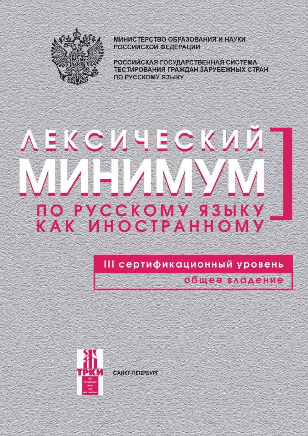 Обложка книги «Лексический минимум по русскому языку как иностранному. III сертификационный уровень. Общее владение»