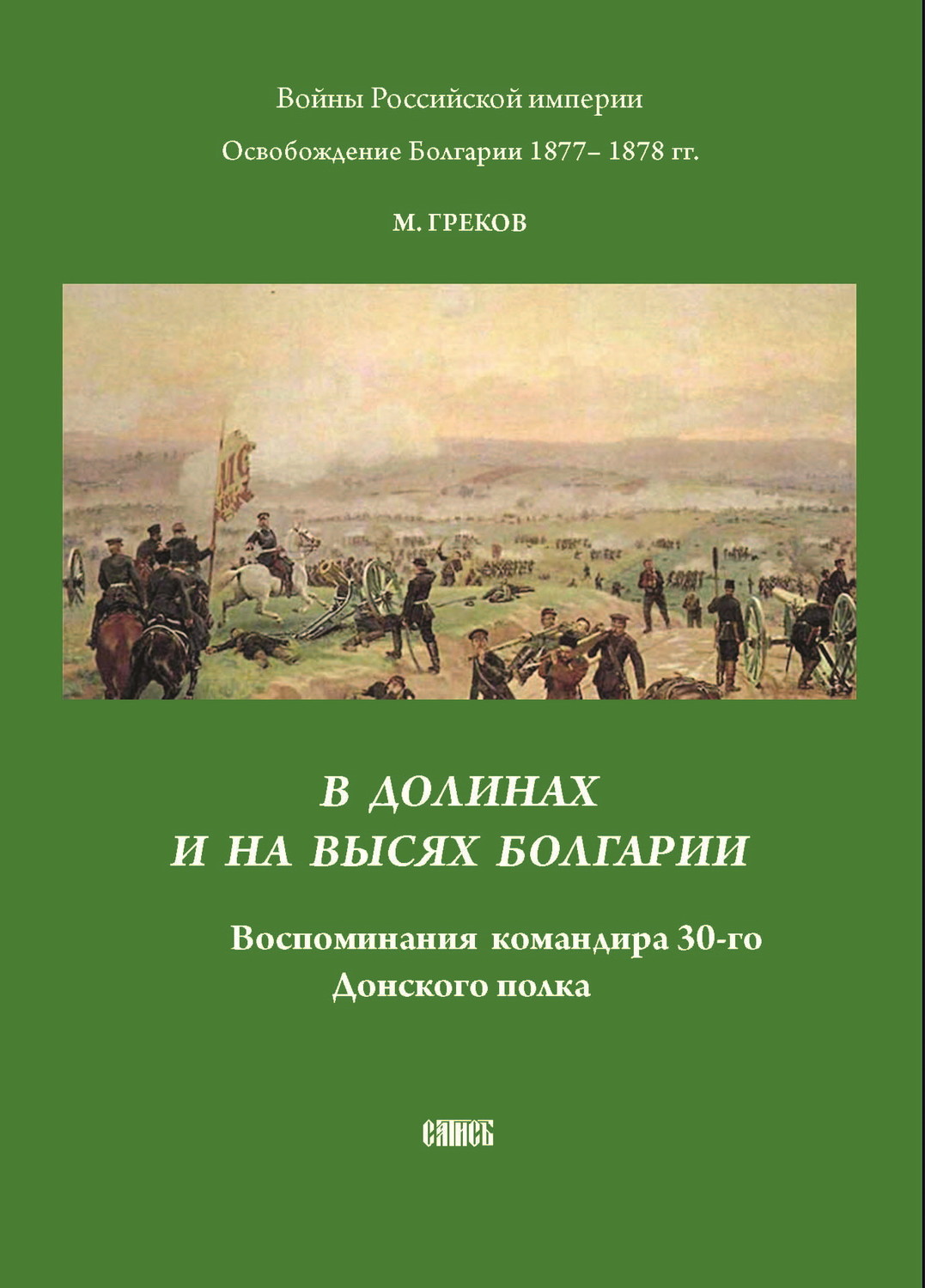 Обложка книги «В долинах и на высях Болгарии. Воспоминания командира 30-го Донского полка»