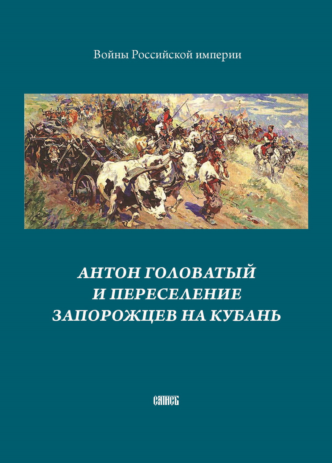 Обложка книги «Антон Головатый и переселение запорожцев на Кубань»