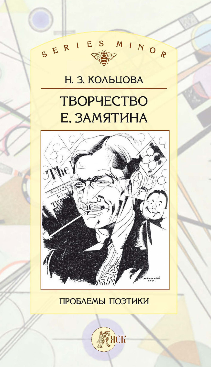 Обложка книги «Творчество Е. Замятина: Проблемы поэтики»