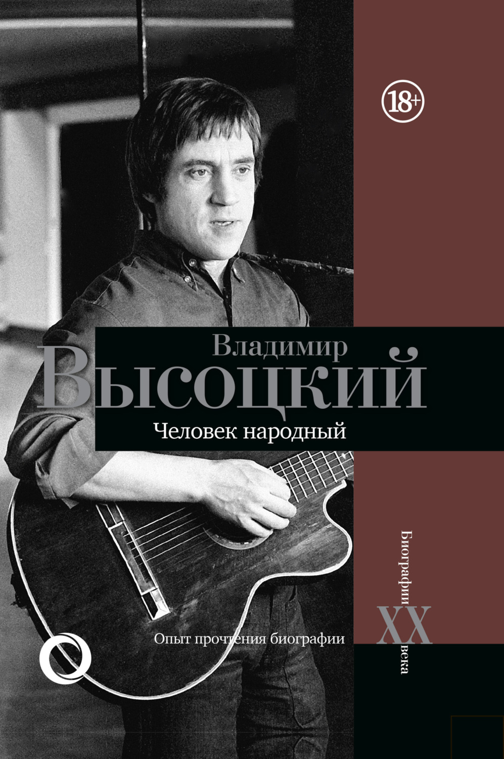 Обложка книги «Владимир Высоцкий. Человек народный. Опыт прочтения биографии»