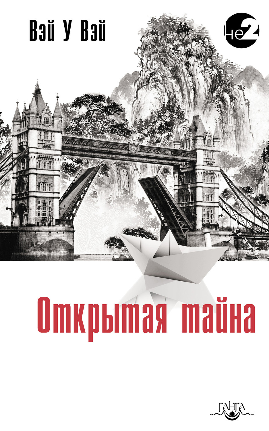 Обложка книги «Открытая тайна»