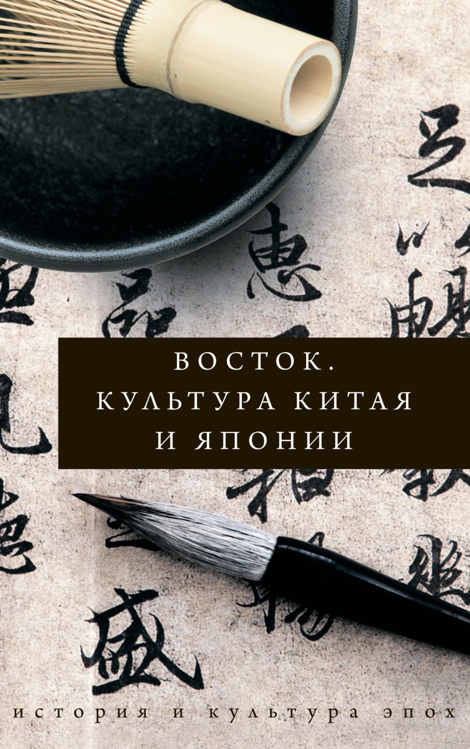 Обложка книги «Восток. Культура Китая и Японии»