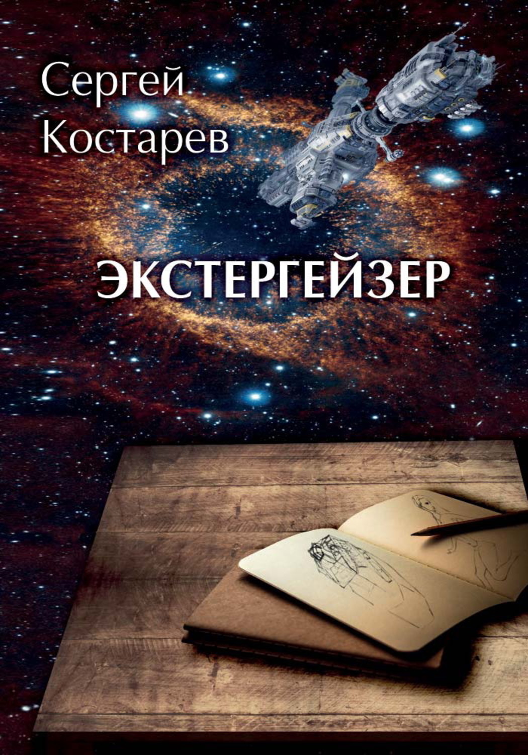 Обложка книги «Экстергейзер»