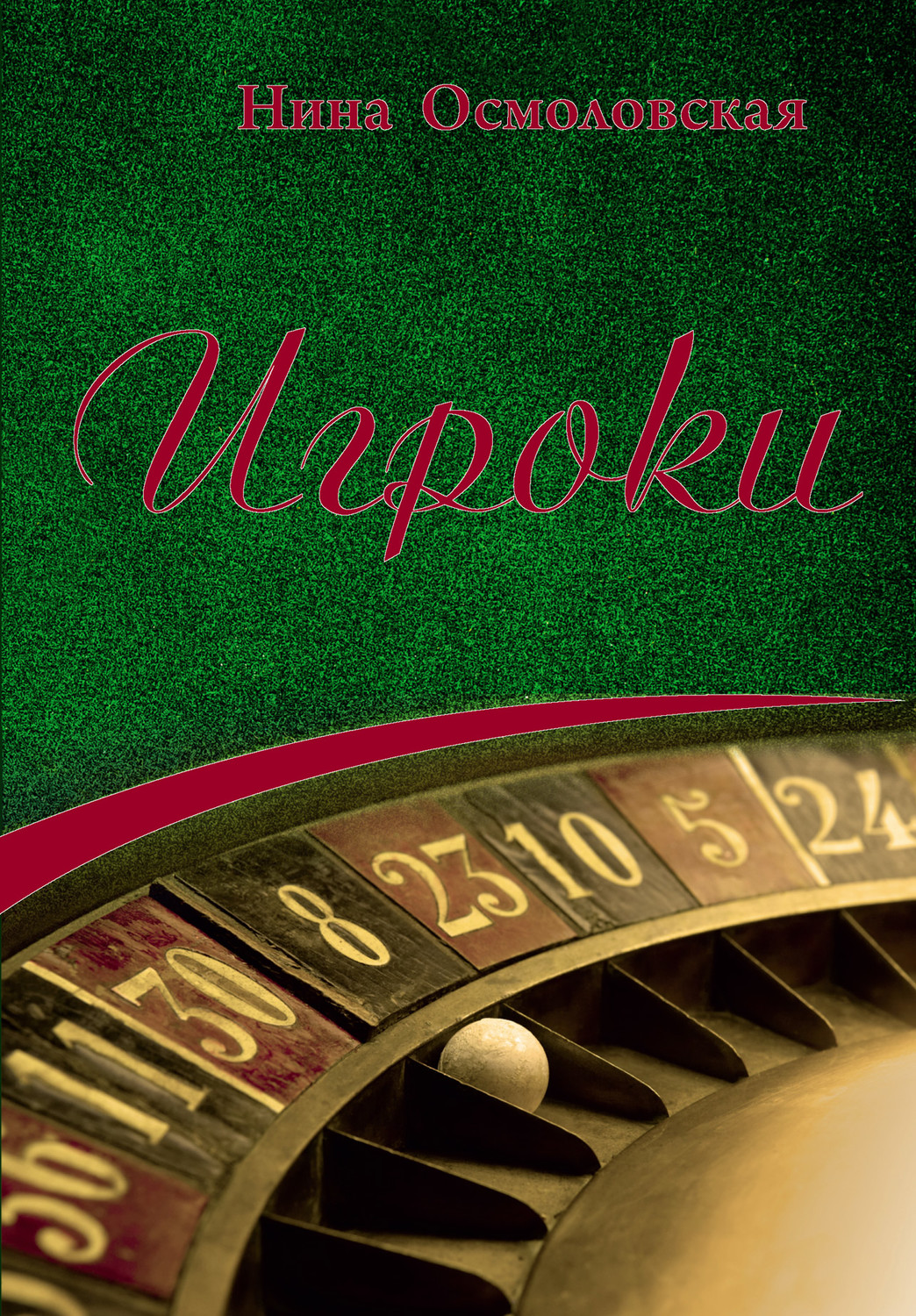 Обложка книги «Игроки»