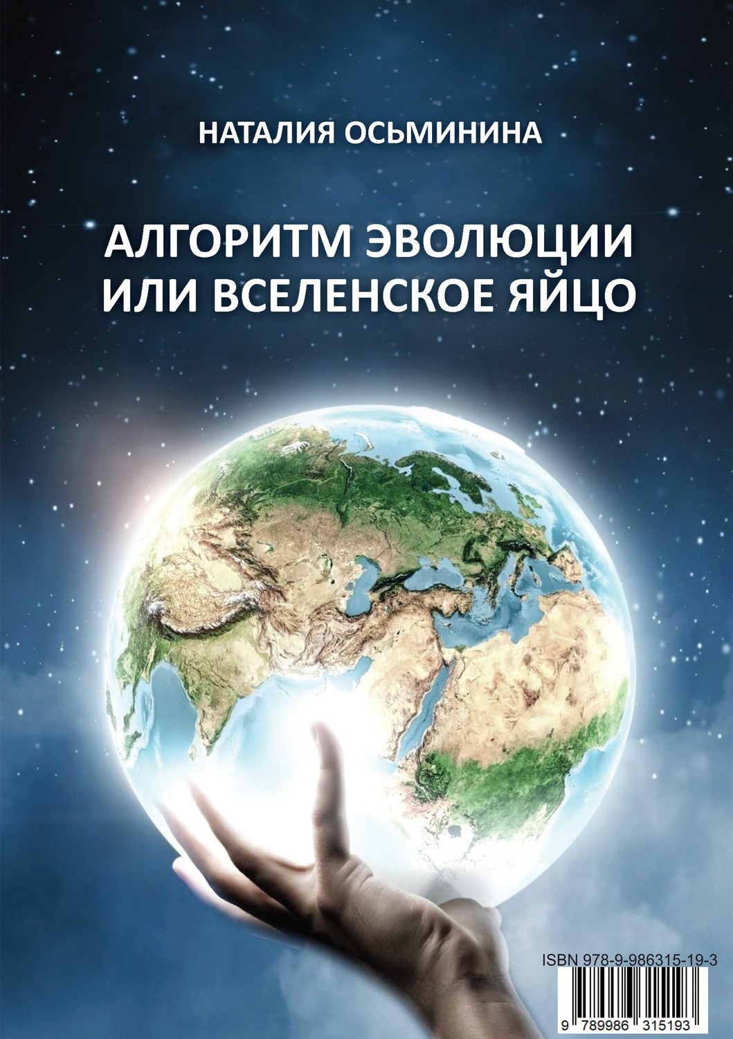 Обложка книги «Алгоритм эволюции или Вселенское яйцо»