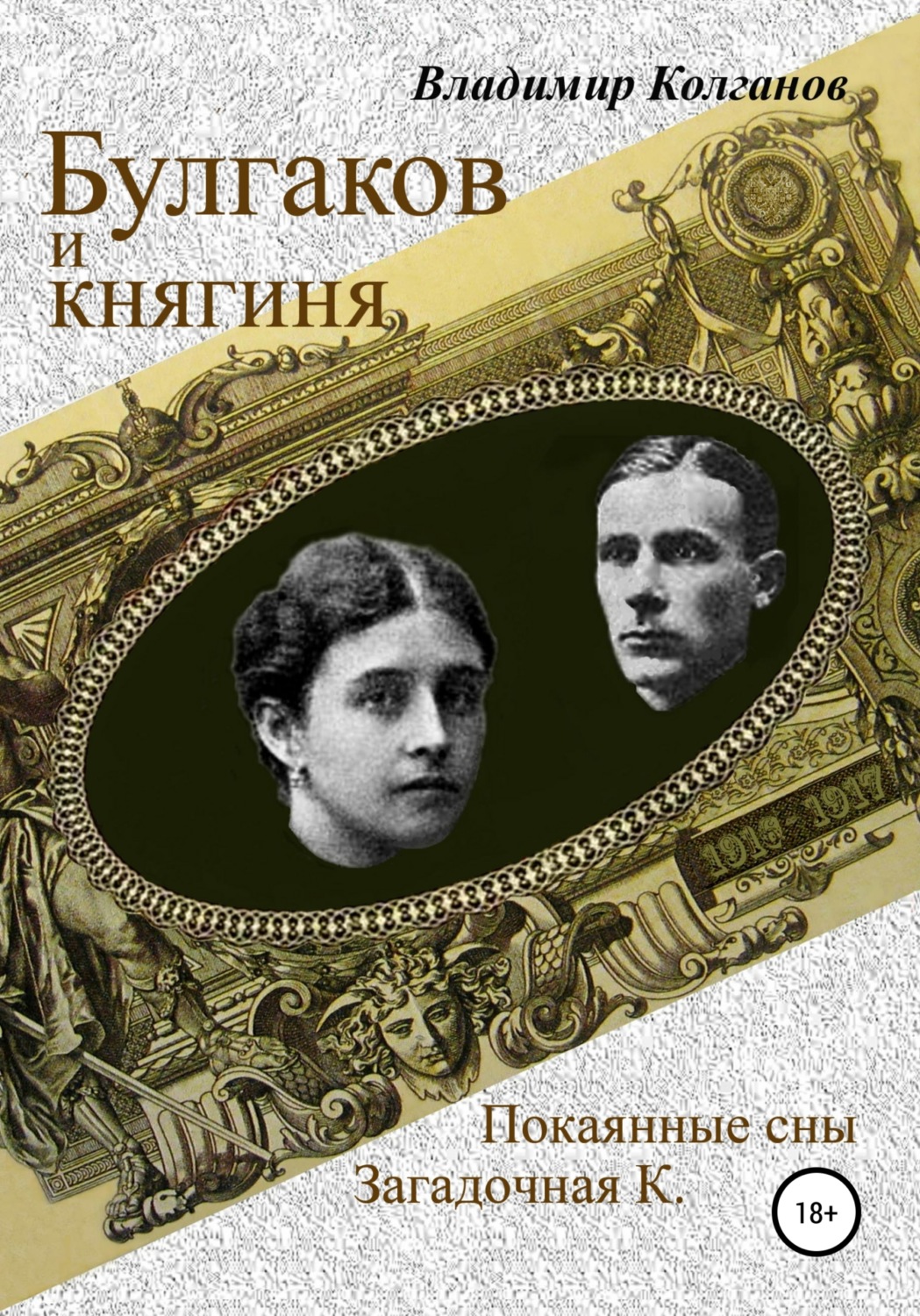 Обложка книги «Булгаков и княгиня»