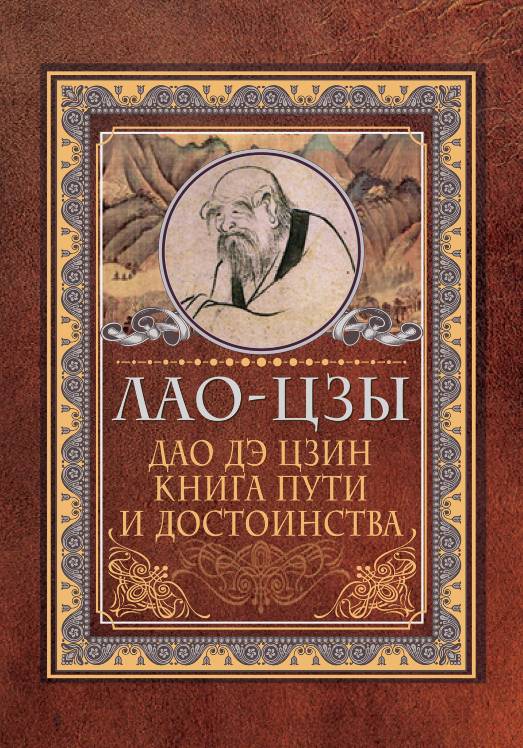 Обложка книги «Дао дэ цзин. Книга пути и достоинства»