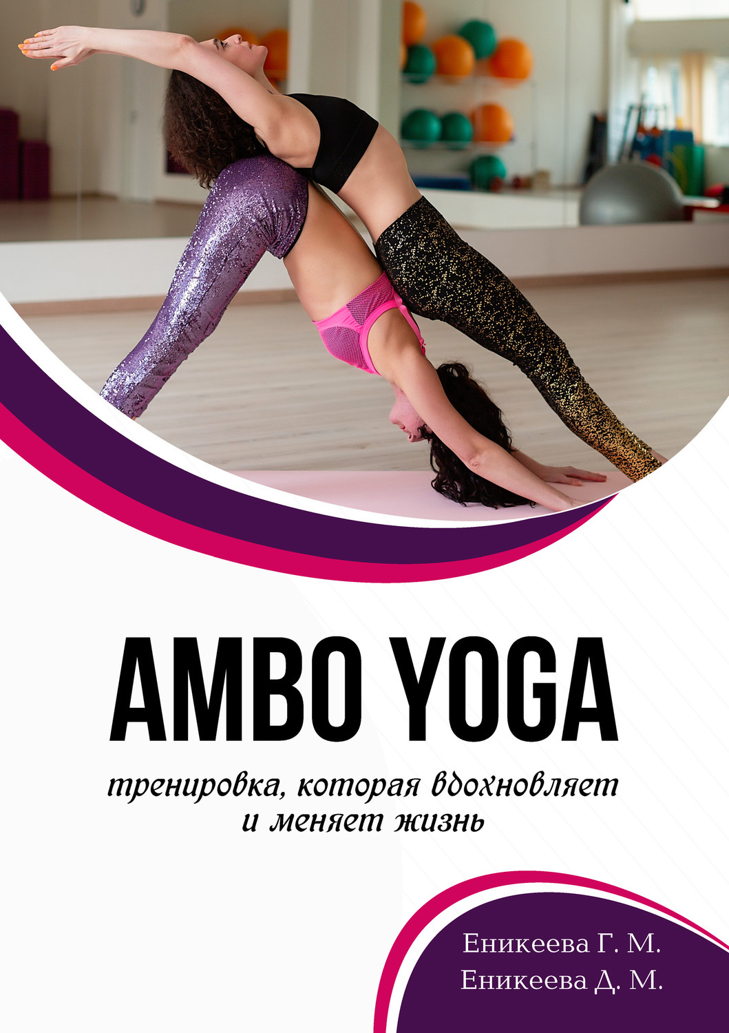 Обложка книги «AMBO YOGA Тренировка, которая вдохновляет и меняет жизнь»