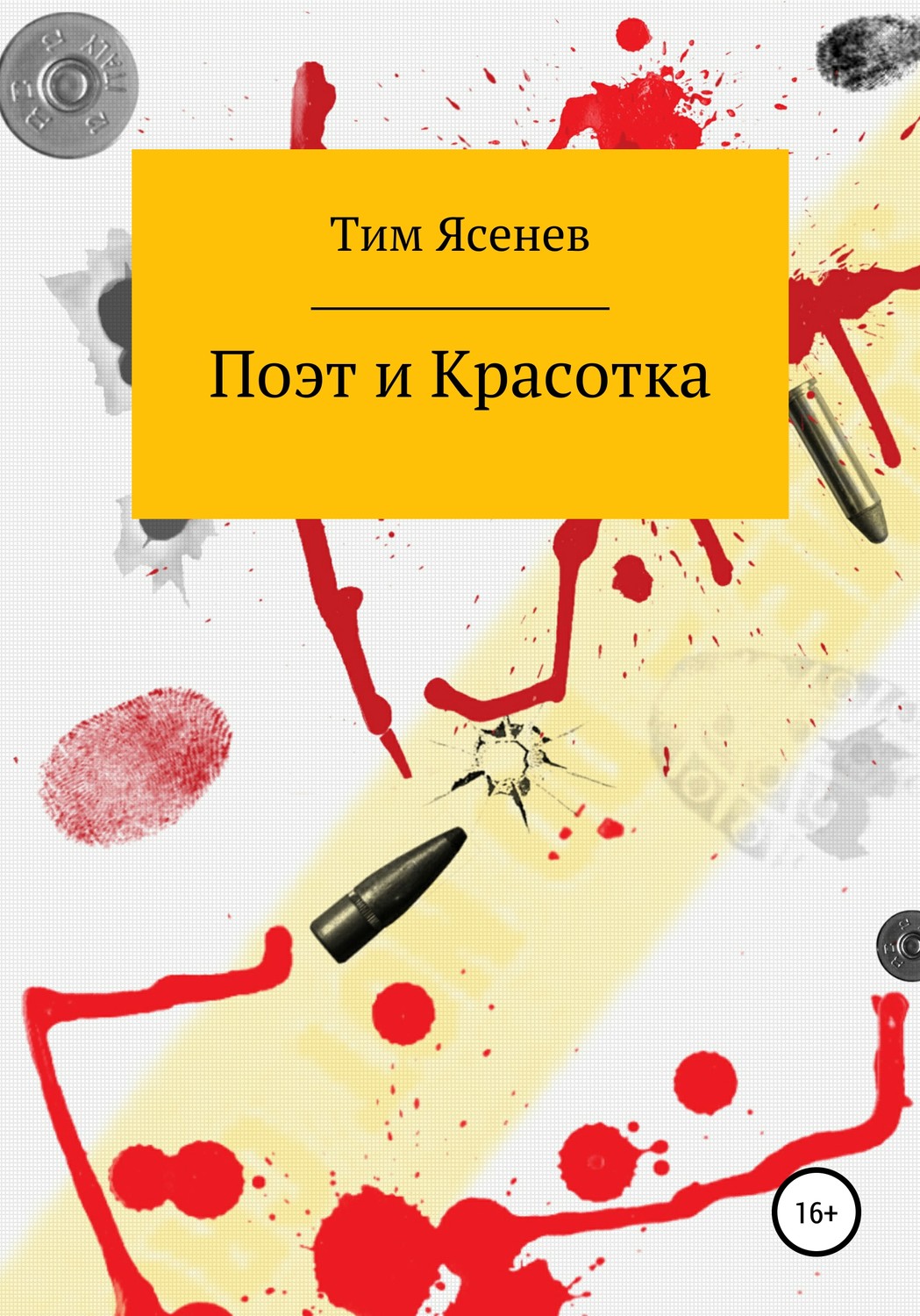 Обложка книги «Поэт и Красотка»