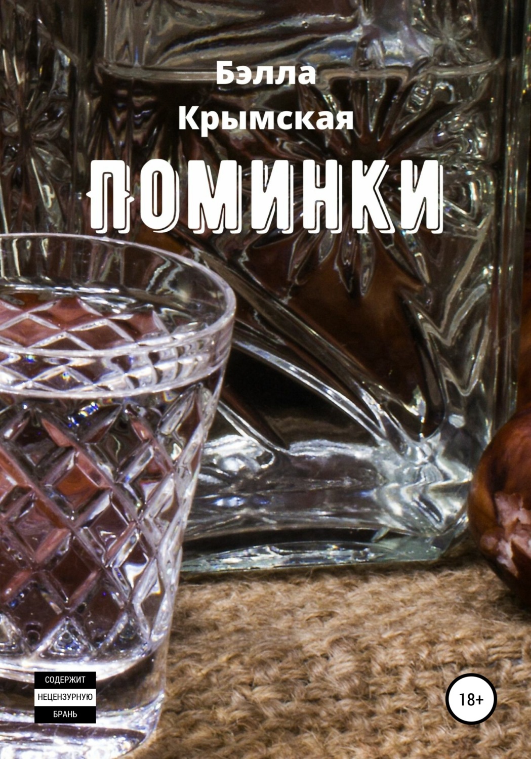 Обложка книги «Поминки»