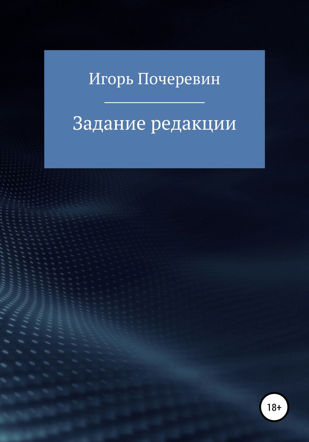 Обложка книги «Задание редакции»
