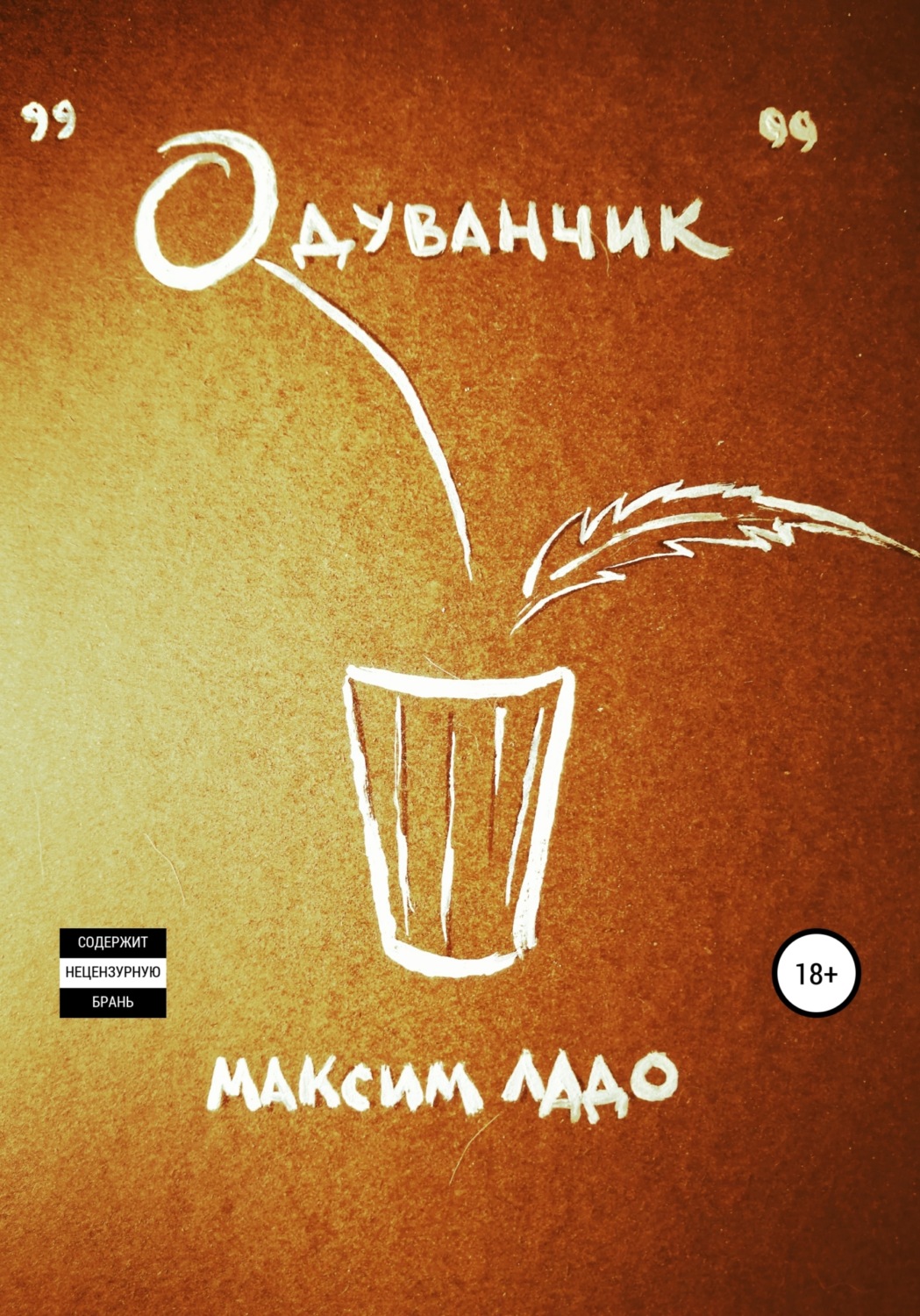 Обложка книги «Одуванчик»