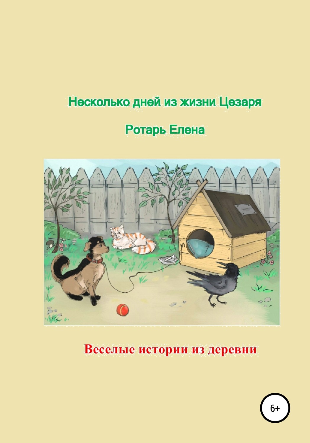 Обложка книги «Несколько дней из жизни Цезаря»