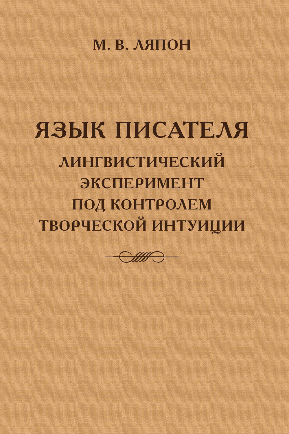Обложка книги «Язык писателя: лингвистический эксперимент под контролем творческой интуиции»