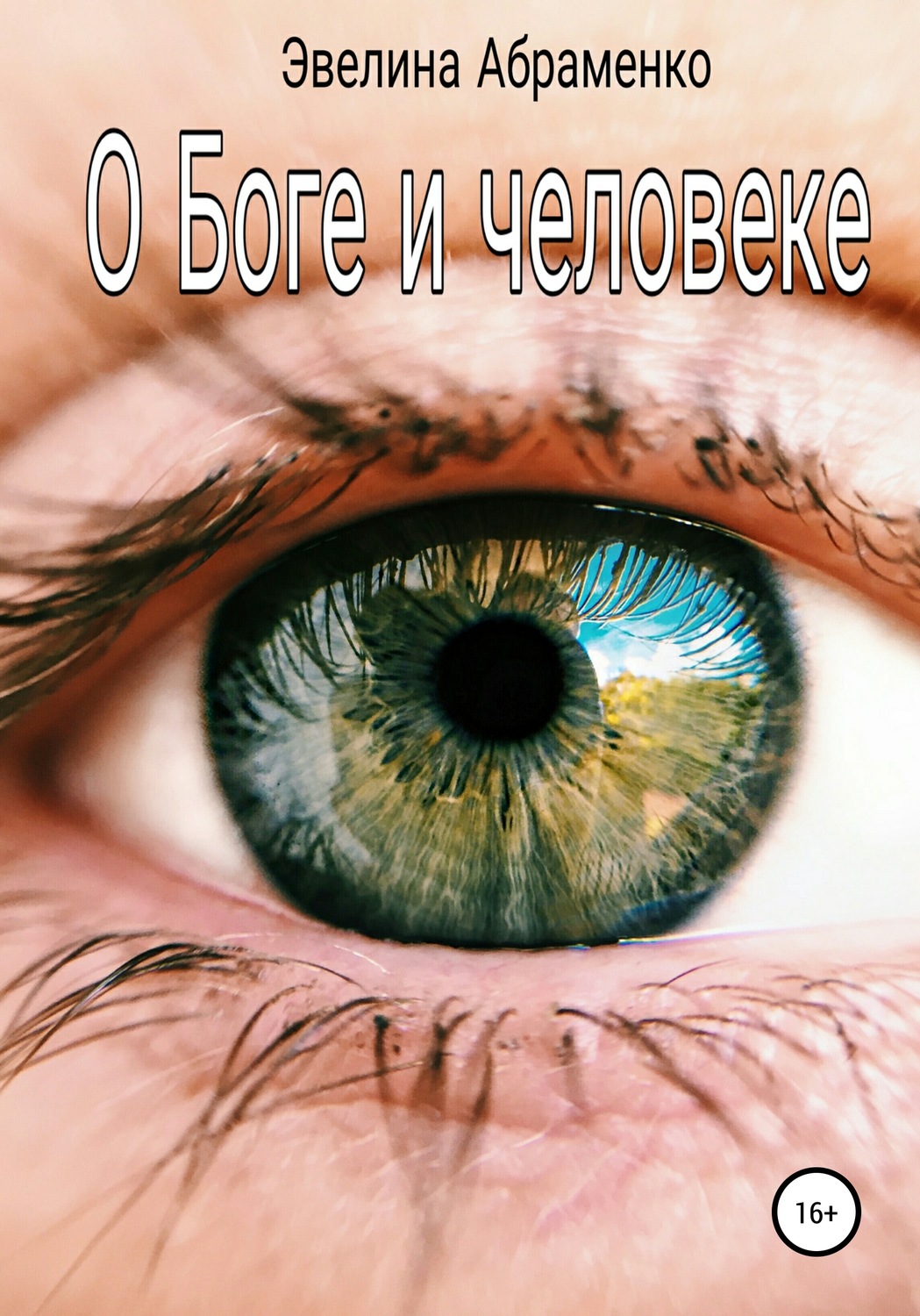 Обложка книги «О Боге и человеке»