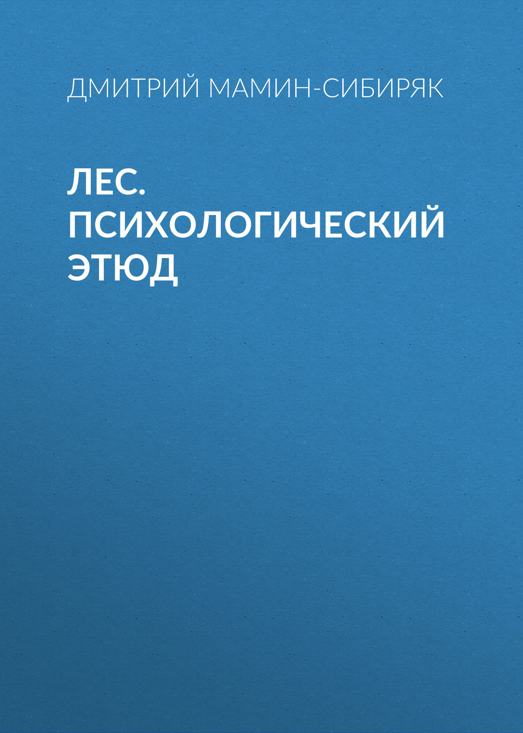 Обложка книги «Лес. Психологический этюд»